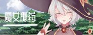 魔女秘药 魔女秘药游戏论坛入口与玩家攻略讨论 封面图