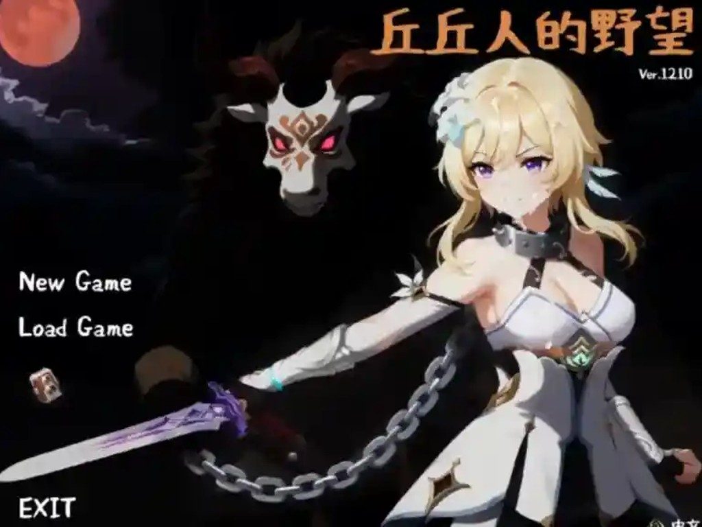 丘丘人的野望 中文界面 展示图 3
