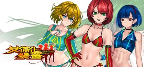 女体化装置Ver 女体化装置Ver出口标志游戏论坛指南三 封面图