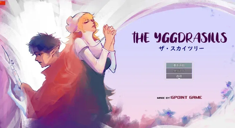世界树 世界树 Ver1.2 存档与流程攻略 封面图