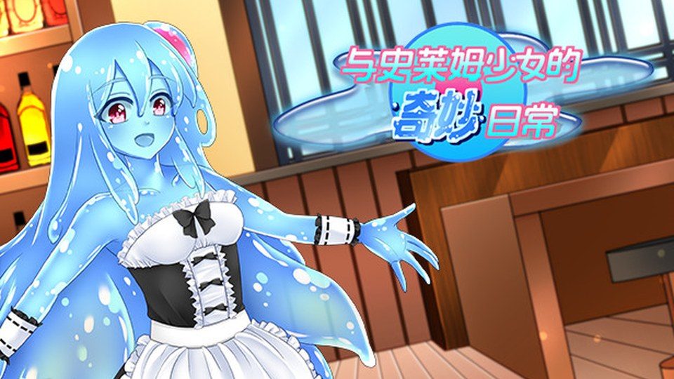与史莱姆少女的奇妙日常 场景演出 内容截图