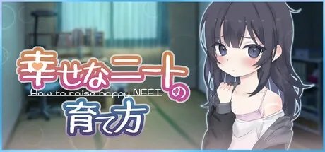 幸福家里蹲的养成方法 Raising a Happy NEET中文官网 日式同居模拟游戏 封面图
