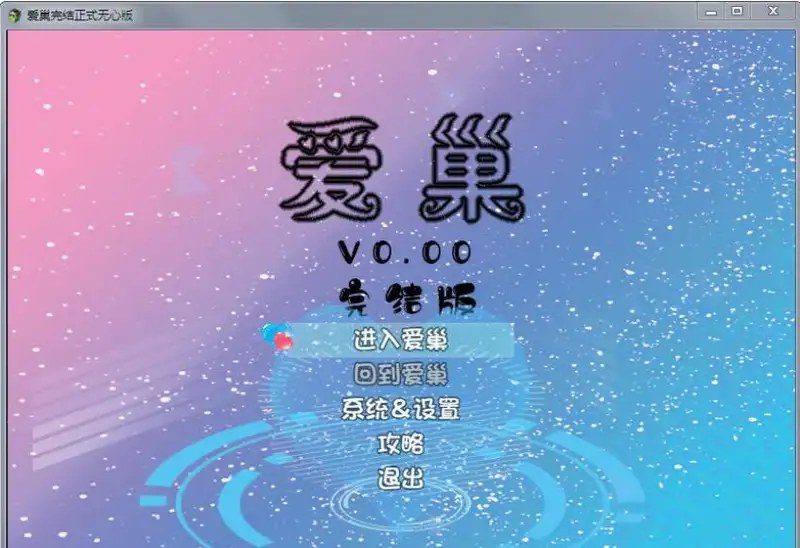爱巢合集 爱巢合集 绿巢 归巢游戏官网 爱巢下载入口 封面图